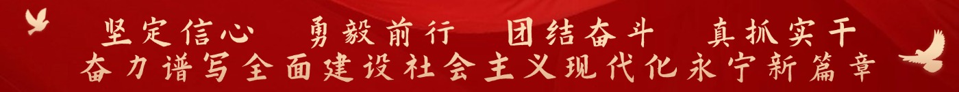 堅(jiān)定信心 勇毅前行 團(tuán)結(jié)奮斗 真抓實(shí)干 奮力譜寫(xiě)全面建設(shè)社會(huì)主義現(xiàn)代化永寧新篇章