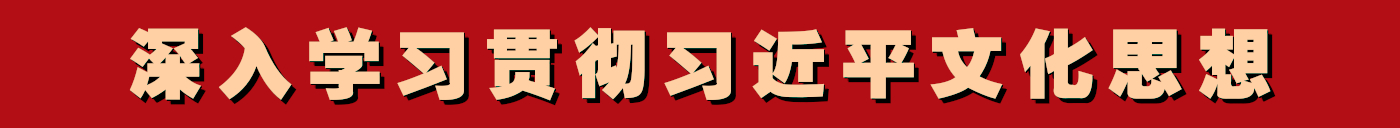 深入學(xué)習(xí)貫徹習(xí)近平文化思想