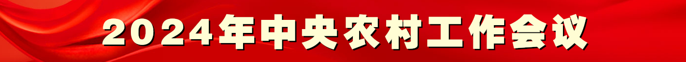 2024年中央農(nóng)村工作會(huì)議