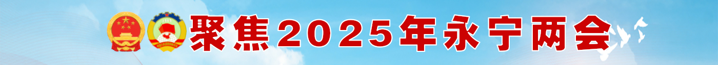 聚焦2025年永寧兩會(huì)