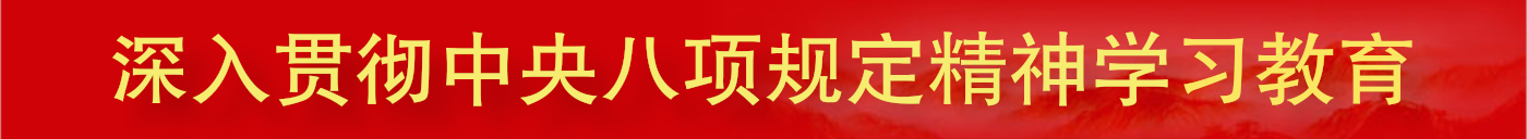 深入貫徹中央八項(xiàng)規(guī)定精神學(xué)習(xí)教育_新華網(wǎng)專(zhuān)題報(bào)道