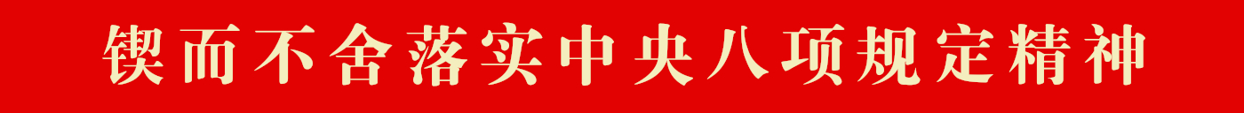 鍥而不舍落實(shí)中央八項(xiàng)規(guī)定精神