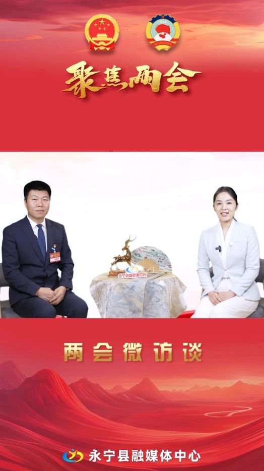 兩會微訪談丨永寧縣政協(xié)委員：何龍