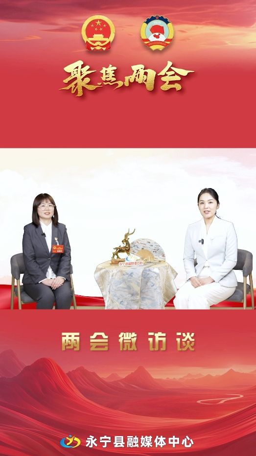 兩會微訪談丨永寧縣人大代表：趙敬如