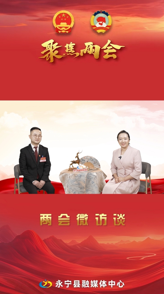 兩會微訪談丨永寧縣政協(xié)委員：紀翔