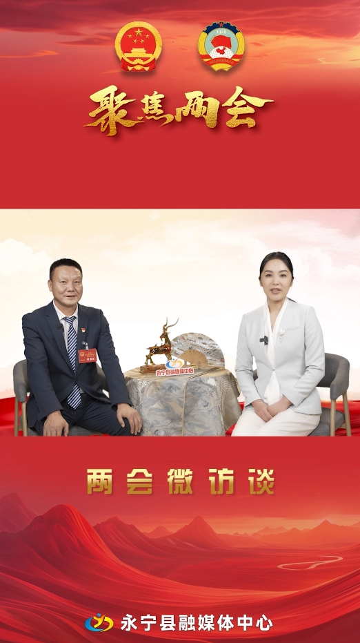 兩會微訪談丨永寧縣人大代表：于建軍