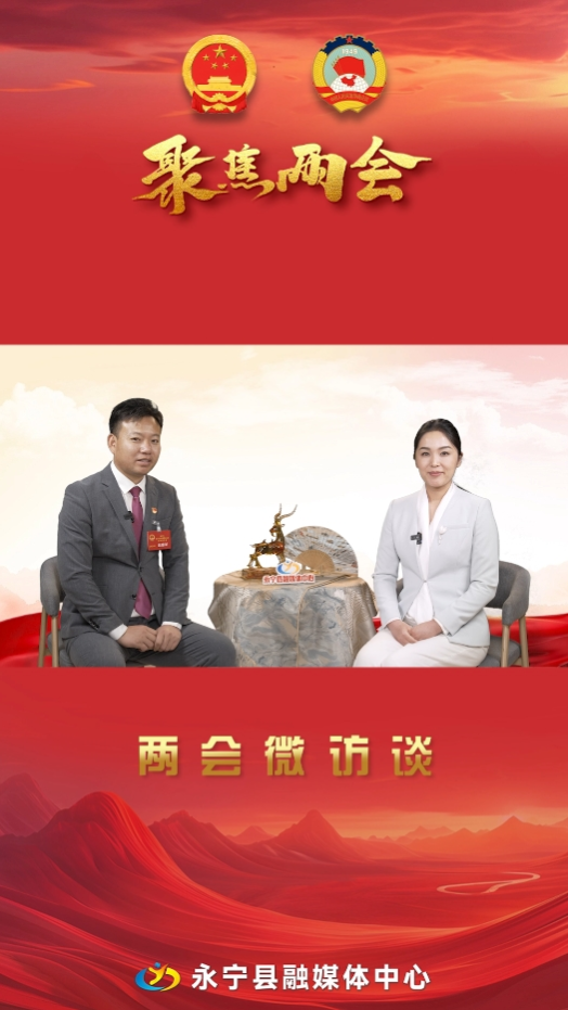 兩會微訪談丨永寧縣人大代表：馬成云