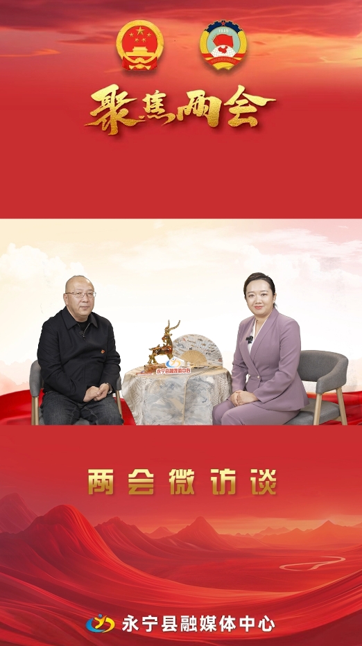 兩會微訪談丨永寧縣政協(xié)委員：趙軍龍