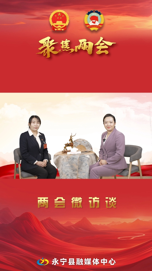 兩會微訪談丨永寧縣人大代表：程蘇婷