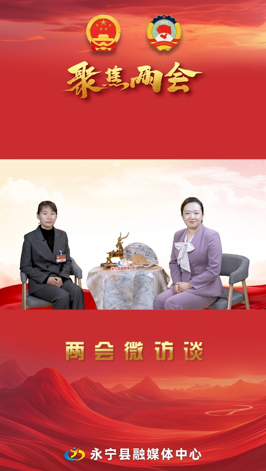 兩會微訪談丨永寧縣政協(xié)委員：馮文靜