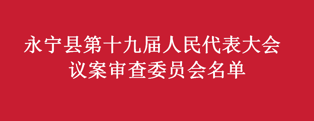 永寧縣第十九屆人民代表大會第四次會議 議案審查委員會名單