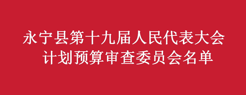 永寧縣第十九屆人民代表大會第四次會議 計劃預算審查委員會名單