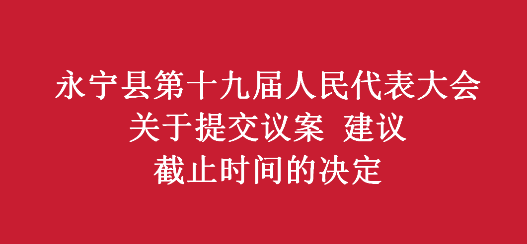 永寧縣第十九屆人民代表大會第四次會議 關于提交議案 建議截止時間的決定